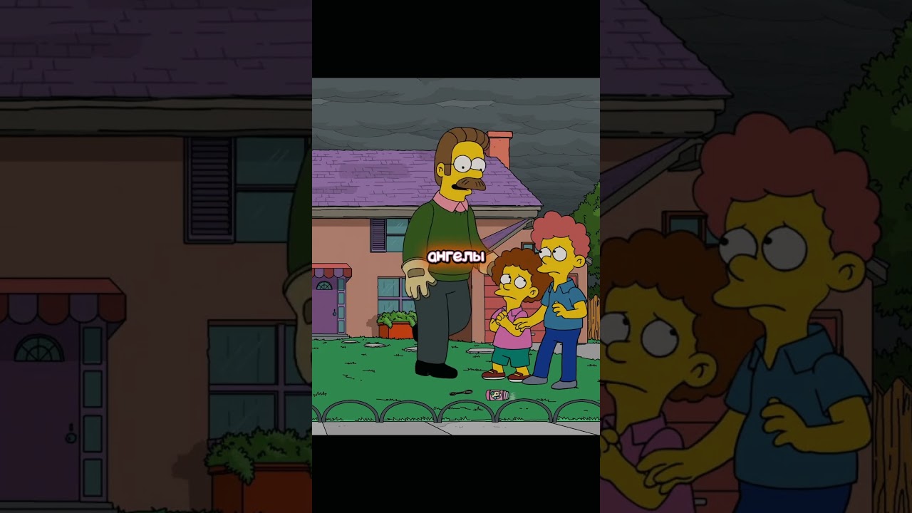 ПОДЛИЗА НЕД ФЛАНДЕРС-СИМПСОНЫ 