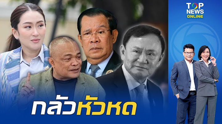 "จตุพร" จับอาการ "ทักษิณ" เหมือนมวยช็อต ปิดปากเงียบ ไม่โผล่กู้ศรัทธา"นายกฯ"