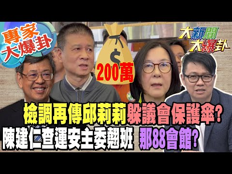 【大新聞大爆卦】檢調再傳邱莉莉躲議會保護傘?陳建仁查運安主委翹班 那88會不查?@HotNewsTalk 20230207 專家大爆卦2