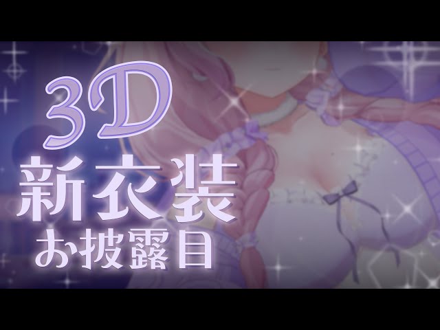 3D新衣装お披露目 ✧ ASMR￤今年のバレンタインはおうちでほっこり過ごそっ♡￤羊娘めめ VTuber