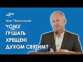 Чому грішать хрещені Духом Святим? - Іван Пендлишак