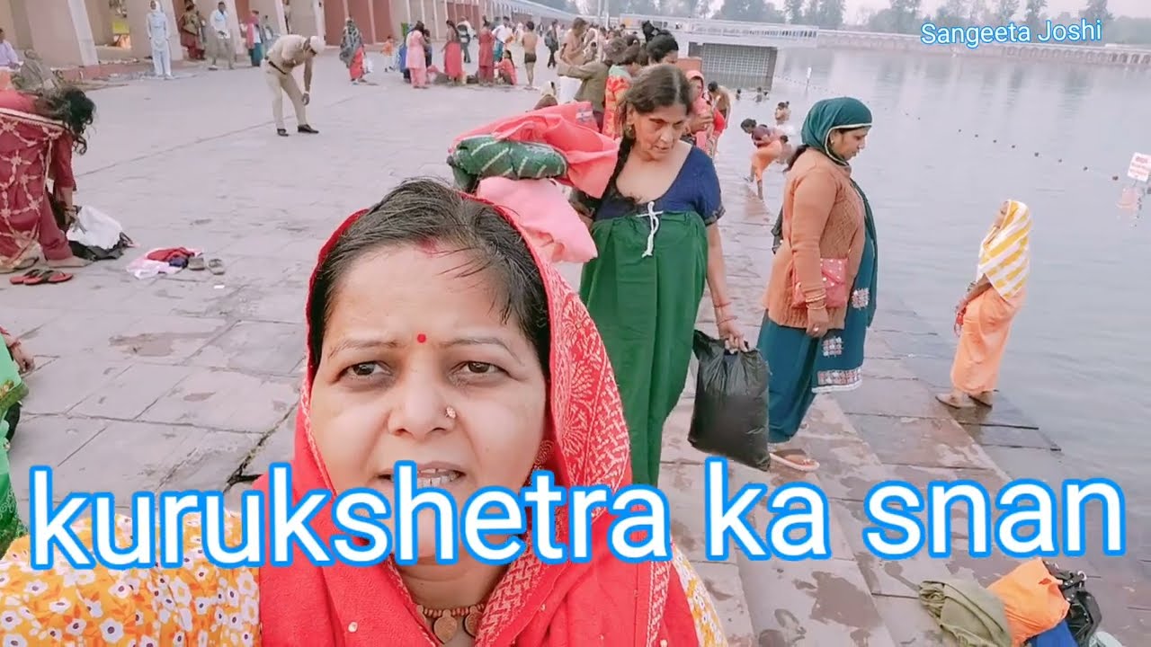 कुरूक्षेत्र का स्नान अमाव्स्या के दिन का जरूर देखे/kurukshetra snan amavasya@SangeetaJoshi ब्रहाकुड