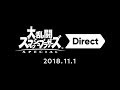 大乱闘スマッシュブラザーズ SPECIAL Direct 2018.11.1