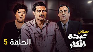 مسلسل عبده افكار |  الحلقة 5 الخامسة  كاملة  