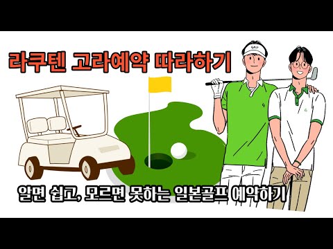 일본골프예약하기 셀프골프예약하는법 라쿠텐고라예약하기 꼼꼼한 골프부킹하기 