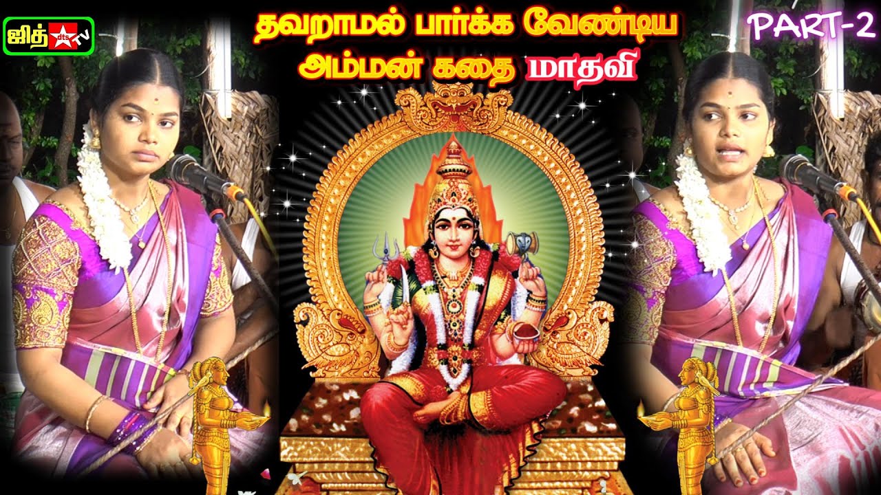 🔴LIVEசெங்கோட்டை அருகே🤷‍♀️ அனைவரும் வியந்து பார்த்த 🔥அம்மன் கதை கலையரசி 💖மாதவி வில்லு பாட்டு #jithtv