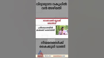 എയ്ഡഡ് നിയമനങ്ങളിൽ വിദ്യാഭ്യാസ വകുപ്പിൽ വൻ അഴിമതി