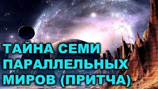 ТАЙНА СЕМИ ПАРАЛЛЕЛЬНЫХ МИРОВ (ПРИТЧА). ТАЙНА СЕМИ ПАРАЛЛЕЛЬНЫХ МИРОВ (ПРИТЧА).