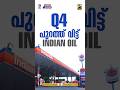 Q4 പുറത്ത് വിട്ട് Indian Oil | MyFin TV