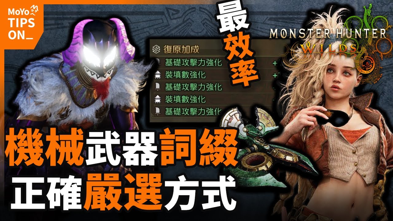 必看！荒野機械武器系統判明！如何正確去嚴選復原强化詞綴攻略教程！ 魔物獵人荒野 Monster Hunter Wilds | MoYo TIPS ON_