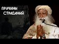 Cтрадания людей только в них самих - Садхгуру на Русском