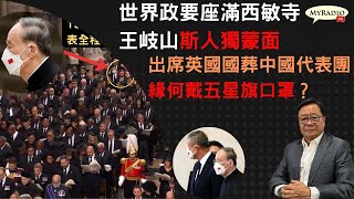 黃毓民 毓民踩場 220922 ep1424 p2 of 5世界政要座滿西敏寺王岐山斯人獨蒙面/出席英國國葬中國代表團緣何戴五星旗口罩？