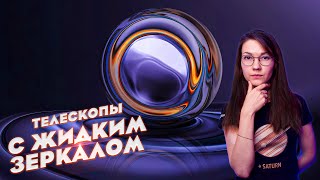 Телескопы с ЖИДКИМ зеркалом | Прошлое, настоящее и будущее