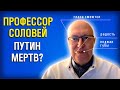 Профессор Соловей о смерти путина. Невербальные сигналы тела