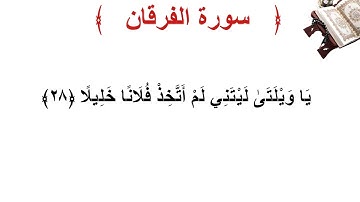 سورة الفرقان الأية 28