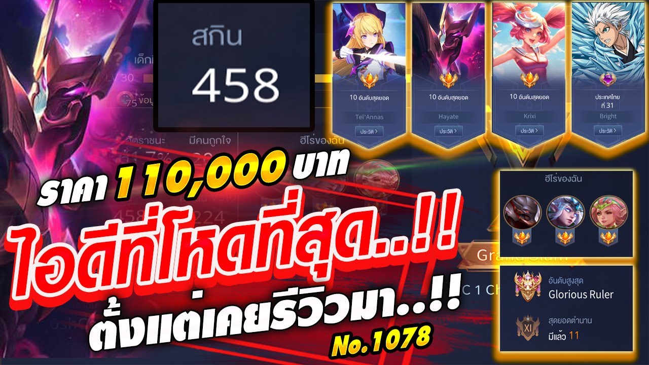 ซื้อรหัสrov 2022 New ROV ขายไอดี 110,000 ฿ : ❌ ปิดการขาย ❌ | ไอดี ROV ที่โหดที่สุดที่เคยรีวิวมา !! |