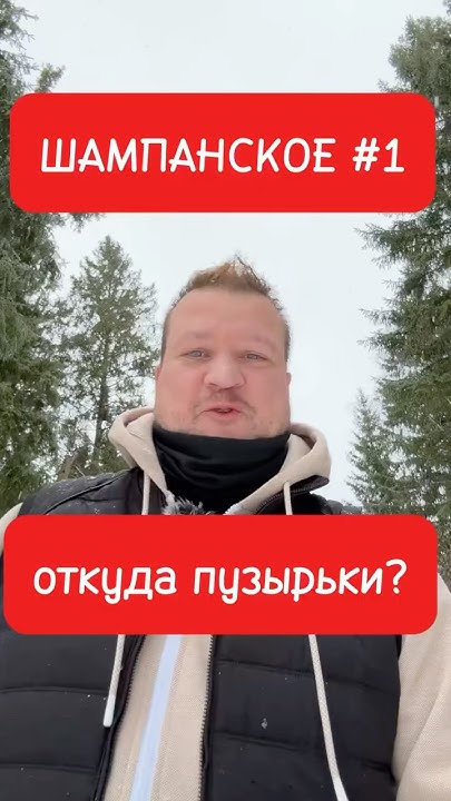 История Шампанского! Новый год! История пузырьков шампанского! 🎉💥🥳 ...