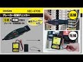 ブレーカー配線チェッカー 操作方法 SEC 970S