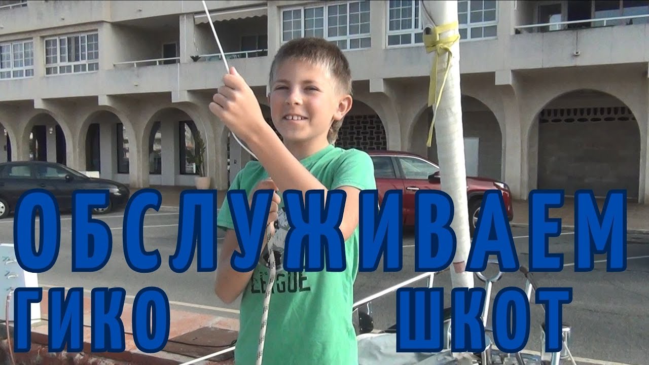 3 #29 обслуживаем погон гико шкота