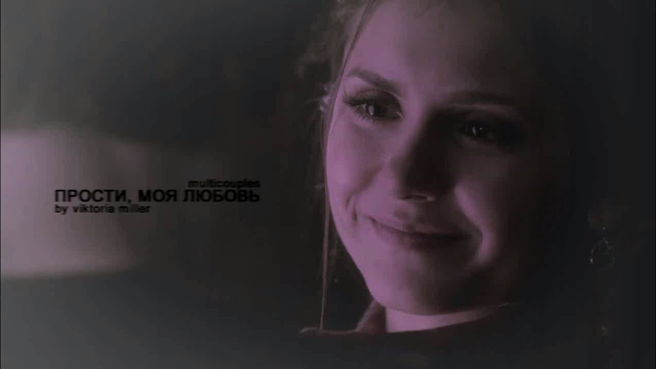 прости, моя любовь ○ multicouples