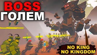 BOSS: КАМЕННЫЙ ГОЛЕМ - NO KING NO KINGDOM #5 screenshot 1