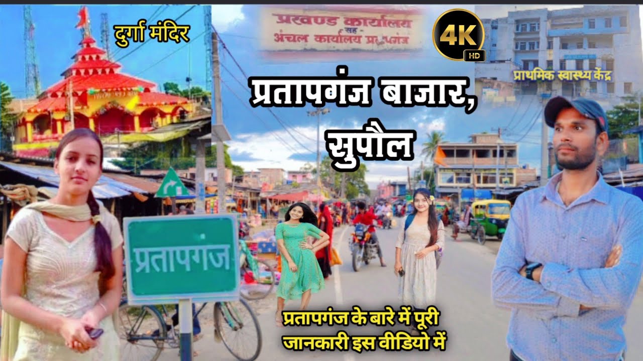 Pratapganj Bazar Supaul | प्रतापगंज बाजार, सुपौल | Full Information Of Pratapganj #video