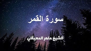 سورة القمر كاملة تلاوة عطره بصوت الشيخ ماهر المعيقلي .