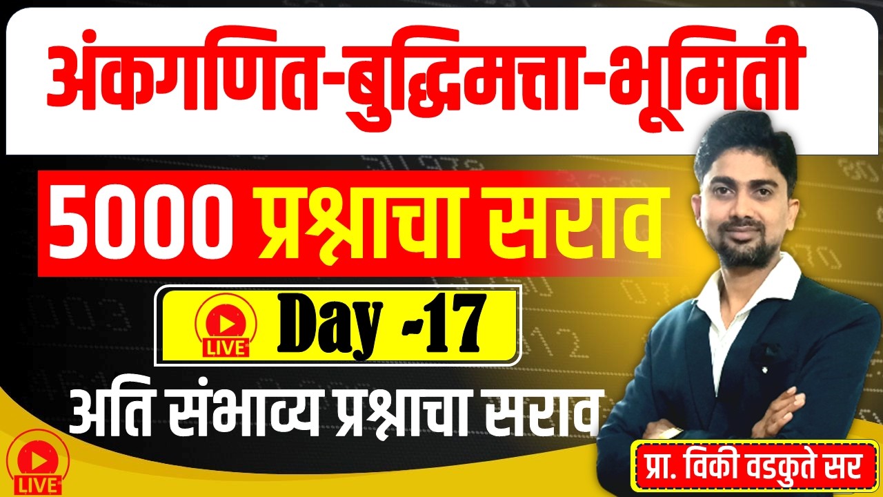 अंकगणित - बुद्धिमत्ता - भूमिती सराव || Maths Reasoning Geometry 5000 QUS | DAY-17 #policebharti