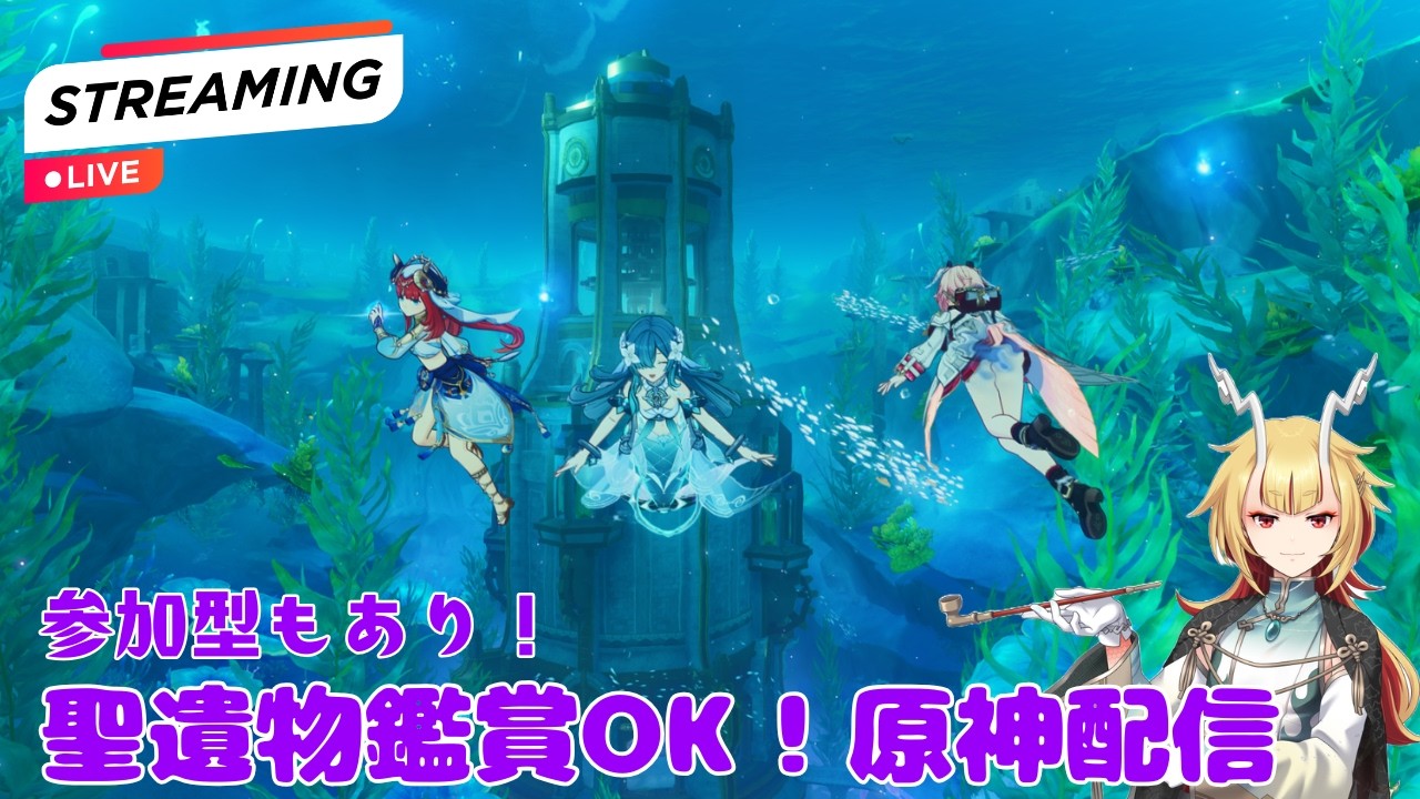 璃月イベントやったりする!いつでも声かけてくれれば初見殿優先で聖遺物鑑賞OK!鑑賞会では、無いので任務等のあいまに見ます!精鋭&地方狩りや幻境等の参加型もあり!概要欄固定コメ読んでな【原神Live】
