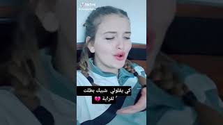 كي يقلولي شبيك بطلت لقراية