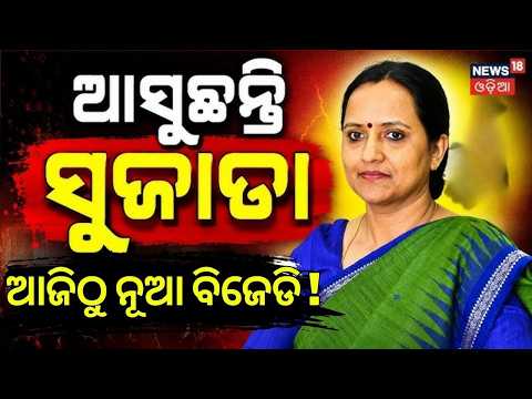 ଆସୁଛନ୍ତି ସୁଜାତା ନେତା ଛାନିଆ ! Naveen Patnaik |BJD News |BJD Crucial Meeting |Sujata Kartikeyan