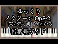 ノクターン Op.9-2 ゆっくりドレミ 指番号【🎹の背景と指番号付MIDIあり】 Nocturne Chopin Slow Piano Tutorial
