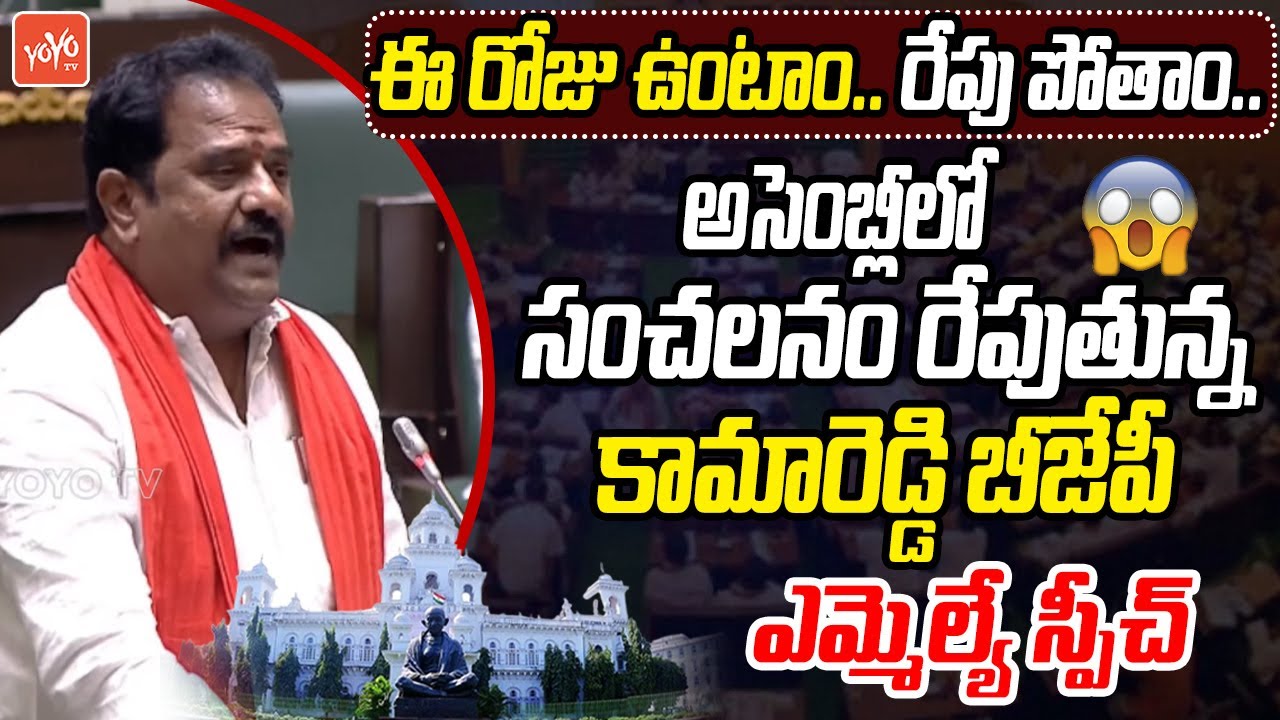 Kamareddy BJP MLA Venkata Ramana Reddy Sensational Full Speech In ...