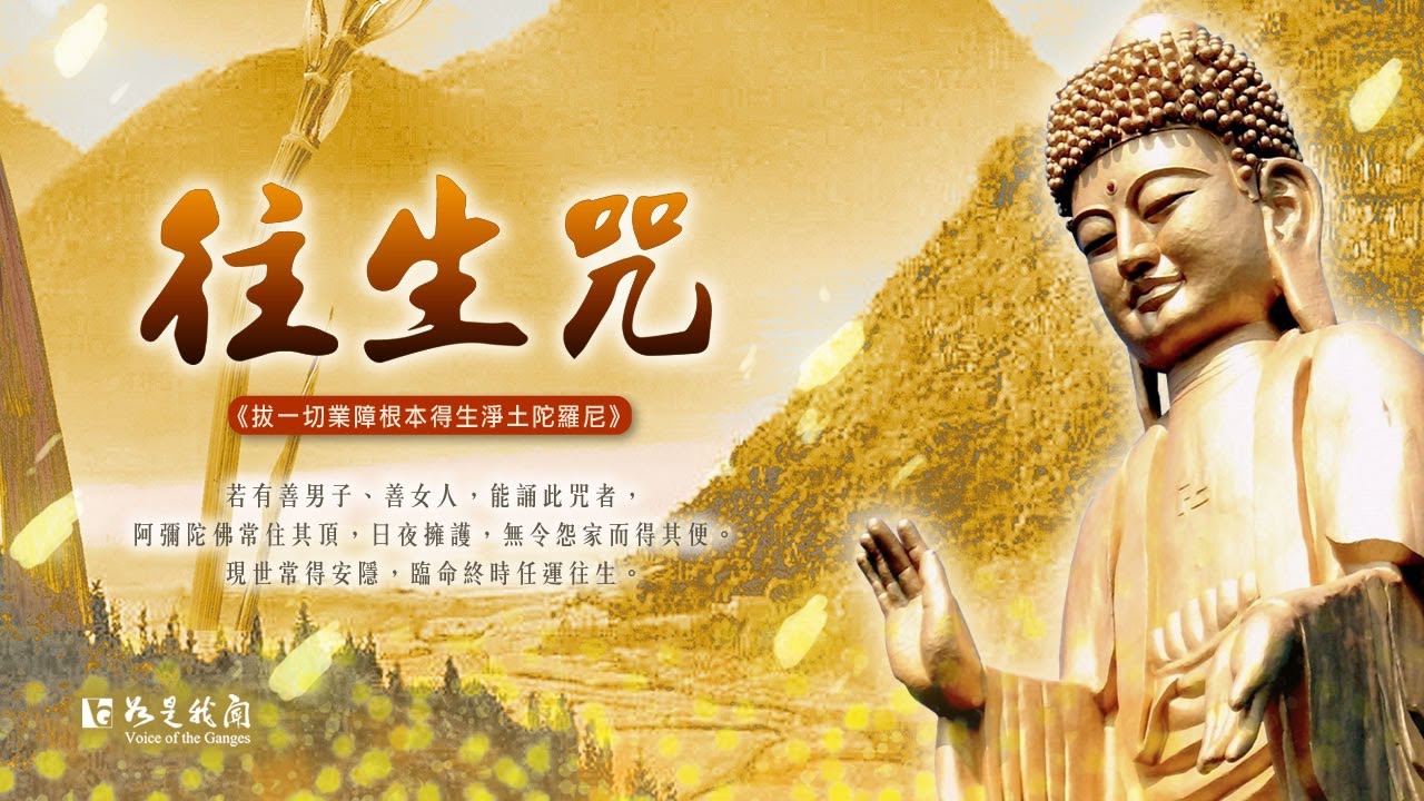 佛光山梵唄〈往生咒〉滅現世所造罪業 現世所求皆得 不為惡鬼神所亂 - YouTube