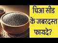 चिया सीड खाने के 5 जबरदस्त फायदे | Weight Loss, Digestion, Heart Health | Uncut Gyan