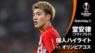 シーズンプレイバック【堂安律ハイライト】GS MD5 フライブルク vs オリンピアコス│UEFAヨーロッパリーグ 2023-24【WOWOW】