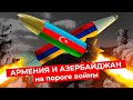 Столкновения в Нагорном Карабахе. Что не поделили Армения и Азербайджан? История конфликта