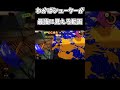 わかばシューターが最強に見える動画【スプラトゥーン3】#shorts