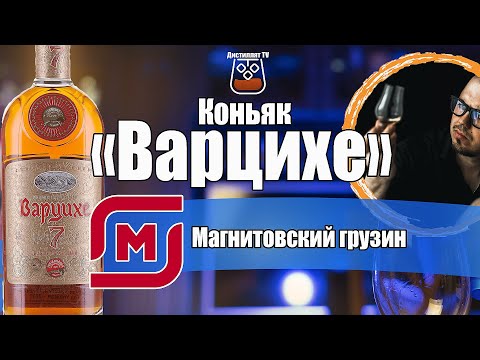 Коньяк "Варцихе" 7 лет КВ ( Грузвинпром )