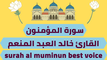 اجمل تلاوة قرانية سورة المؤمنون خالد العبد المنعم quran surah al muminun