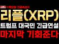 리플XRP 트럼프 대국민 긴급연설 마지막 기회준다!! 클래리티법안 미국이란전쟁 리플전망 리플분석 리플코인 엑스알피 리플코인전망실시간 리플코인실시간 알트코인추천