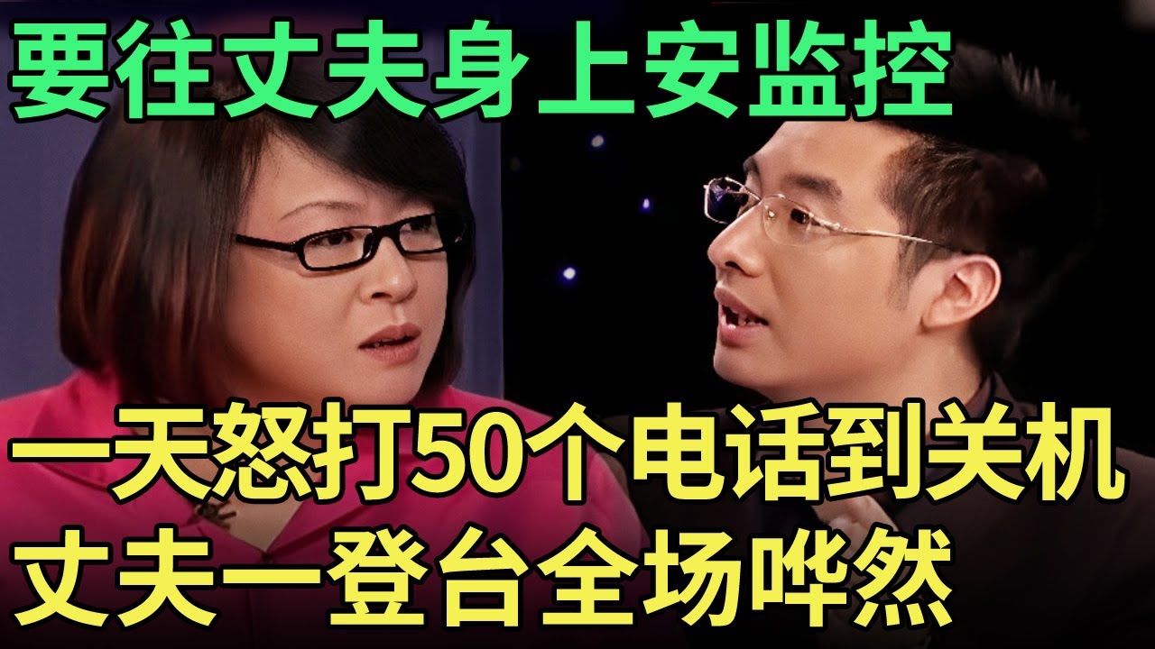 要往丈夫身上安监控，一天打50个电话，谁料夫妻一对话，现场观众都听不下去了【王芳王为念调解】