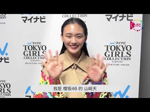 2023.09.28 TGC 2023 A/W 櫻坂46 山﨑天 海外ファンへの挨拶