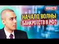 Начало волны банкротств в РФ? Экономические новости с Николаем Мрочковским