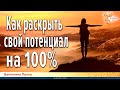 Как раскрыть свой потенциал на 100%