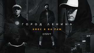 Krec & Ra Fam - Спрут