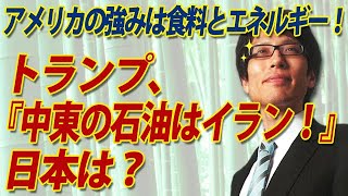 トランプ「中東の石油はイラン！」、アメリカの強みは食料とエネルギー！日本は？｜竹田恒泰チャンネル2