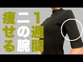 二の腕痩せ1週間!即効二の腕を短期間で細くしましょう。過去最高の効果があった二の腕ダイエット動画がパワーアップ!