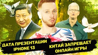 Дата презентации iphone 13, apple прогнулись, Tesla model 3 врезалась в машину полицейских