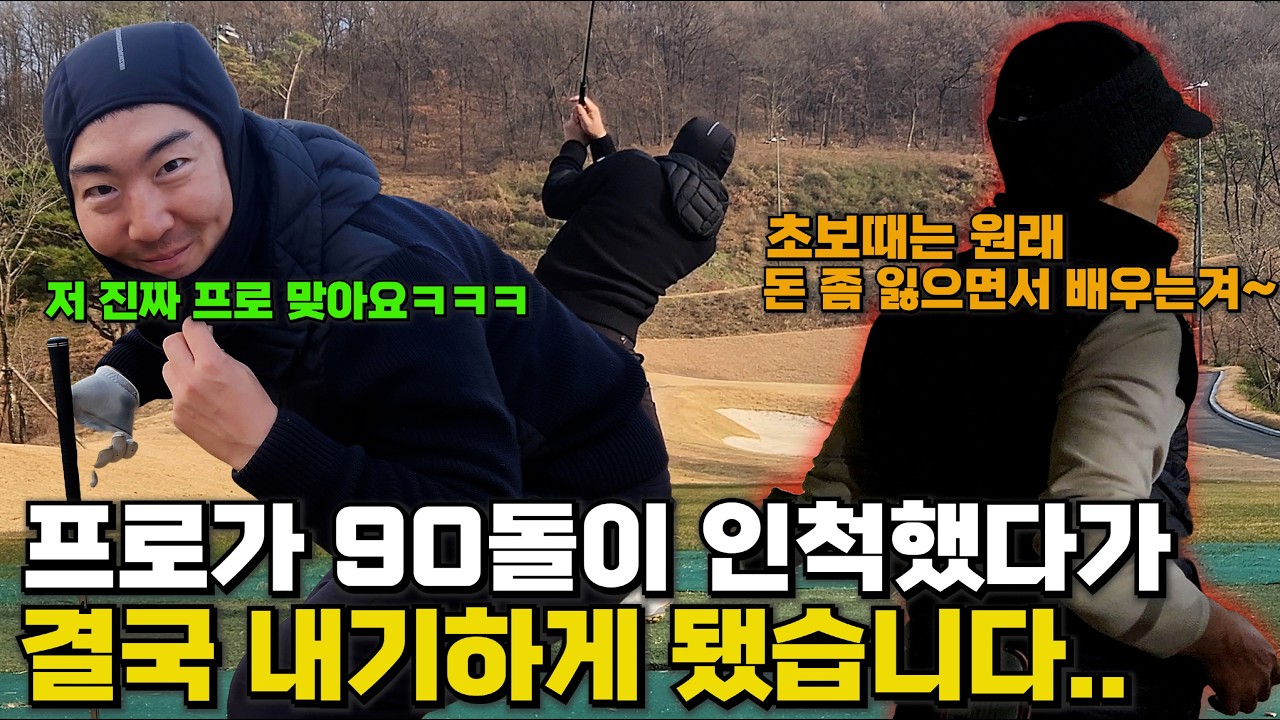 끝까지 프로인지 몰라봐서 동반자와 내기하게 됐습니다ㅋㅋㅋㅋㅋㅋㅋ